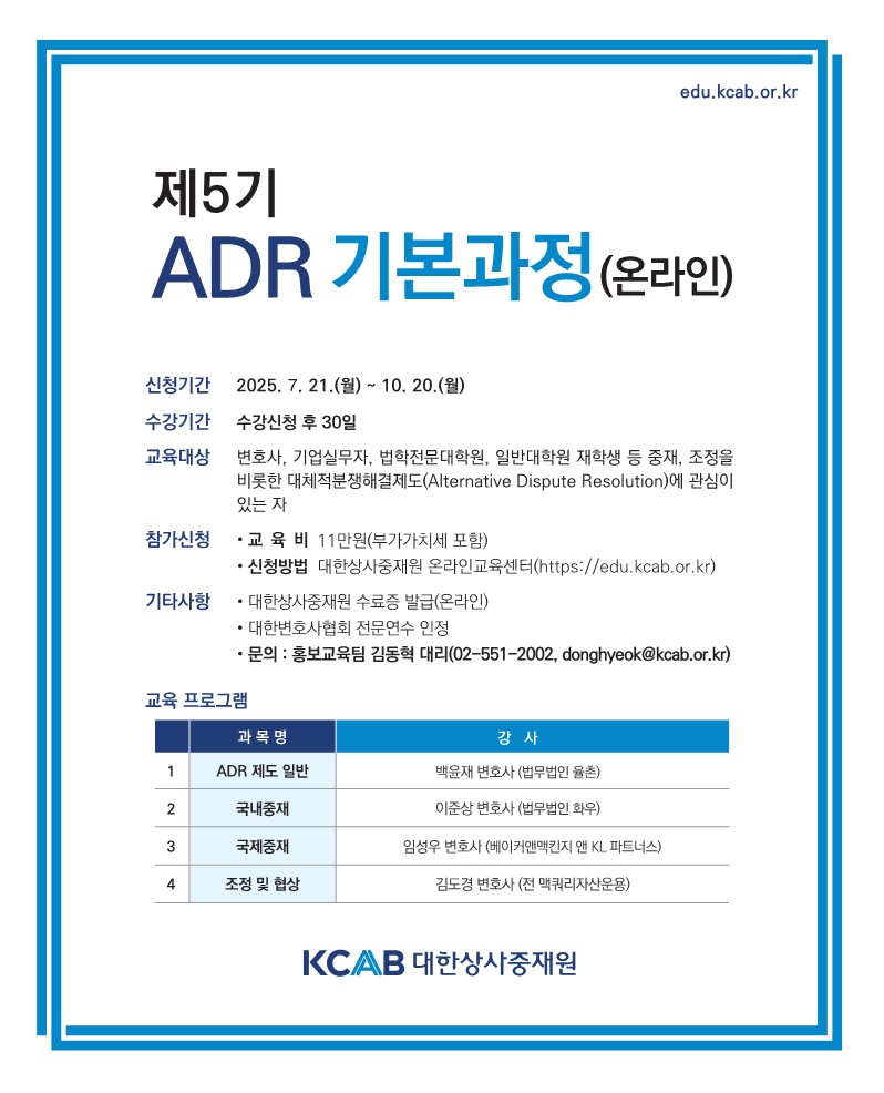 제5기 ADR 기본과정 플라이어_수정_1.jpg