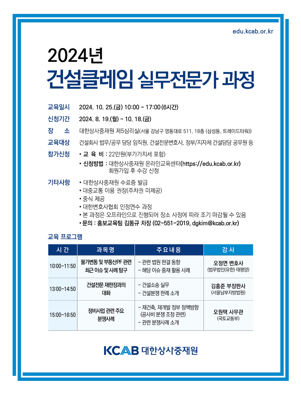 20240819-2024년-건설클레임-실무전문가과정_플라이어.jpg