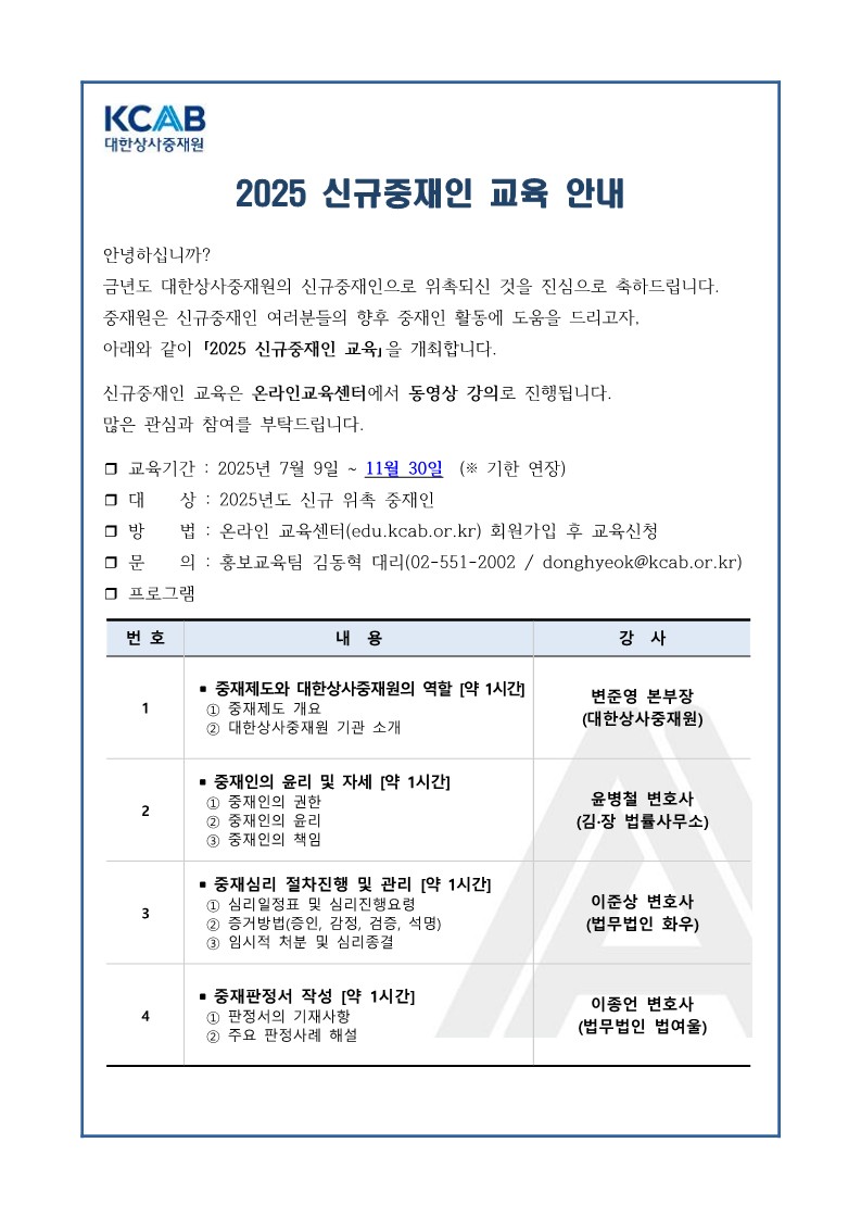 2025 신규중재인 교육 플라이어(수정)_1.jpg