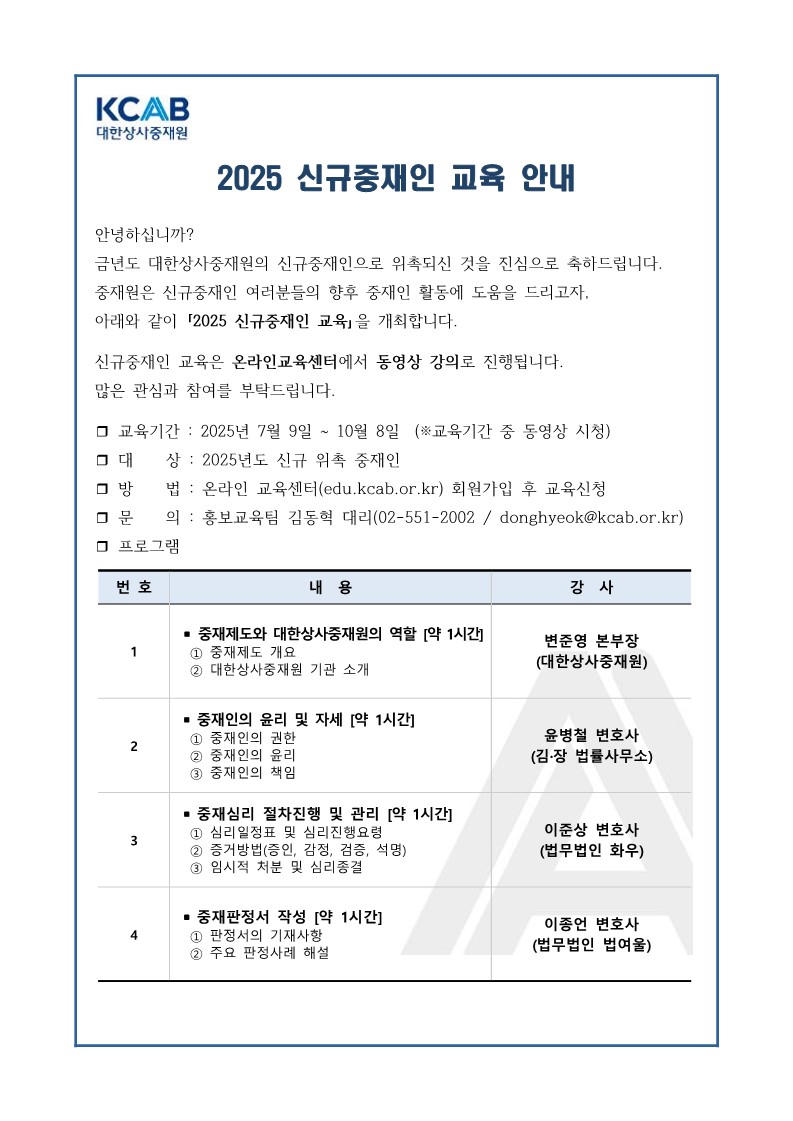 2025 신규중재인 교육 플라이어.jpg