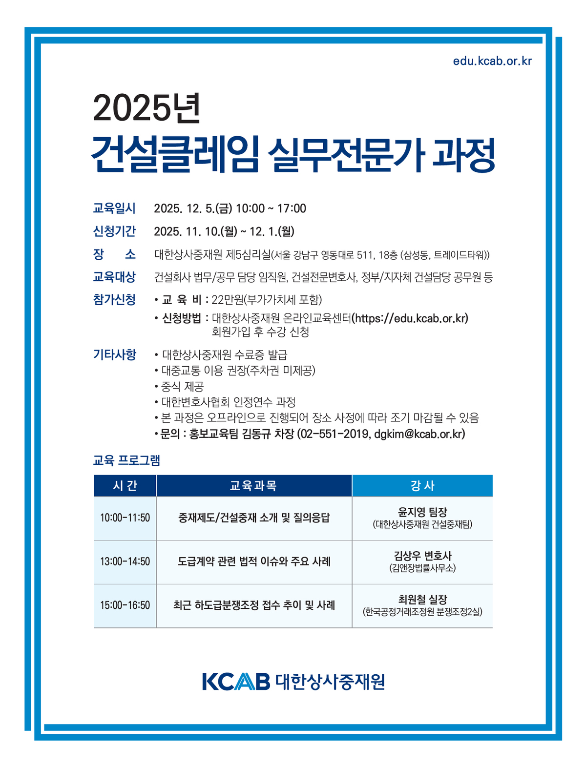 20251120-2025년-건설클레임-실무전문가과정_플라이어.jpg
