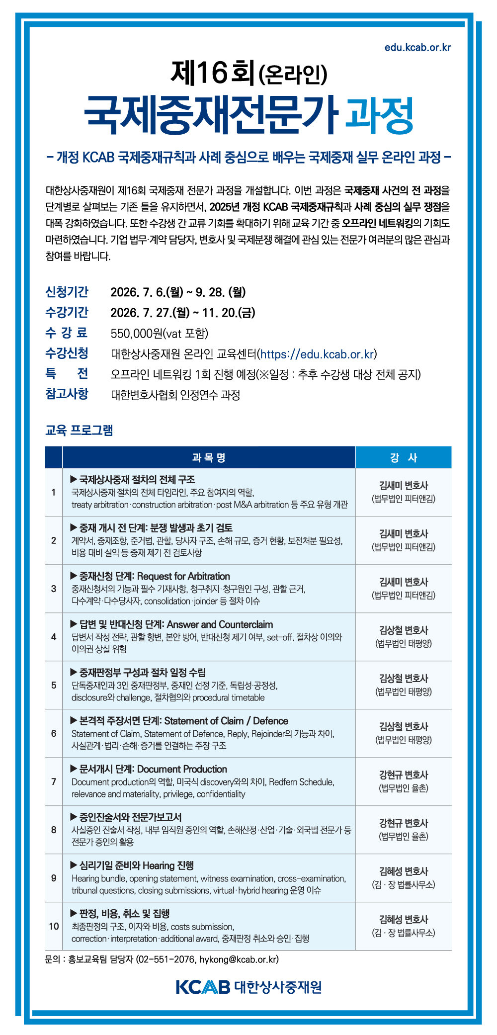 20260827-제16회-국제중재전문가과정(온라인)_플라이어 (1).jpg